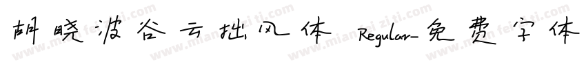 胡晓波谷云拙风体 Regular字体转换